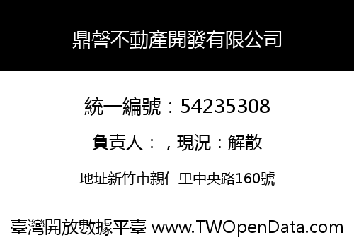 鼎謦不動產開發有限公司
