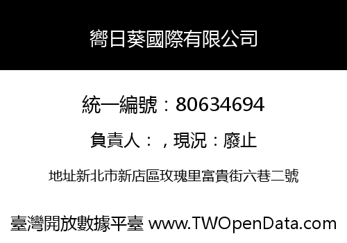 嚮日葵國際有限公司