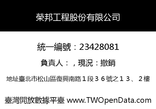 榮邦工程股份有限公司