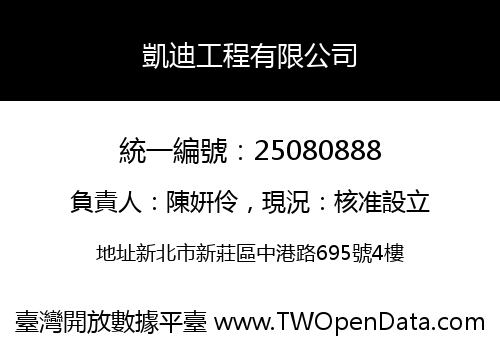 凱迪工程有限公司