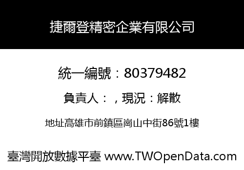 捷爾登精密企業有限公司