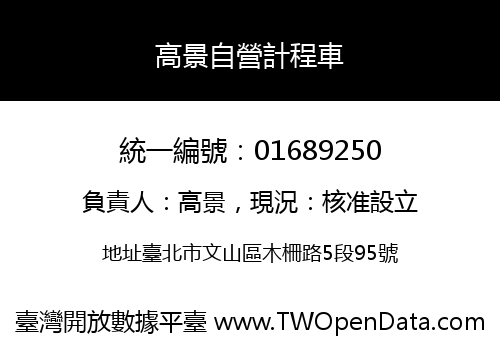 高景自營計程車
