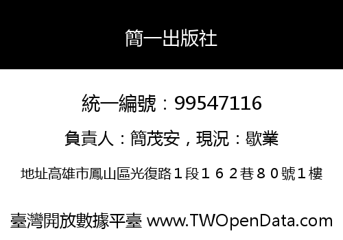 簡一出版社