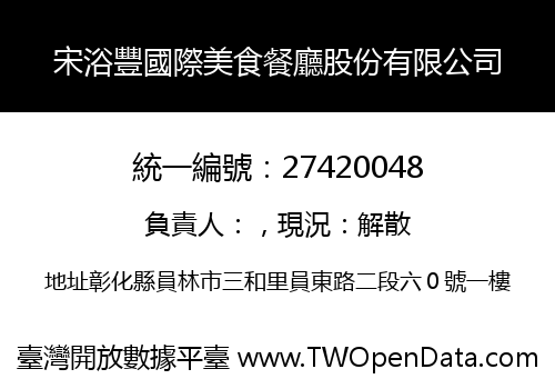 宋浴豐國際美食餐廳股份有限公司