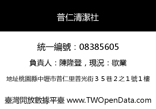 普仁清潔社