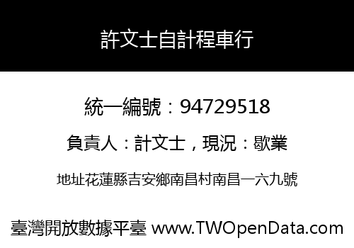 許文士自計程車行