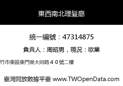 東西南北理髮廳