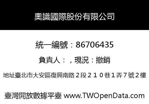 奧識國際股份有限公司