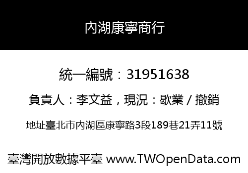 內湖康寧商行
