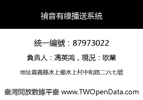禎音有線播送系統