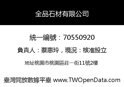 全品石材有限公司