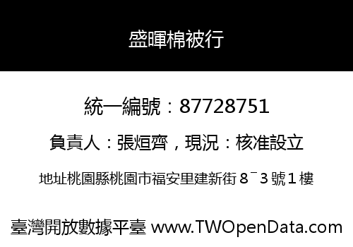 盛暉棉被行