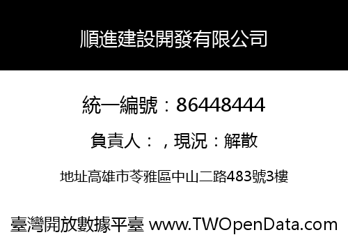 順進建設開發有限公司