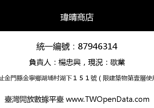 瑋晴商店