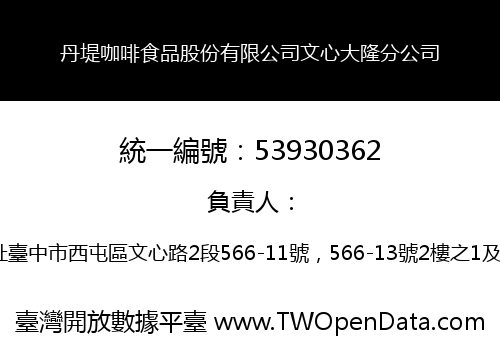 丹堤咖啡食品股份有限公司文心大隆分公司