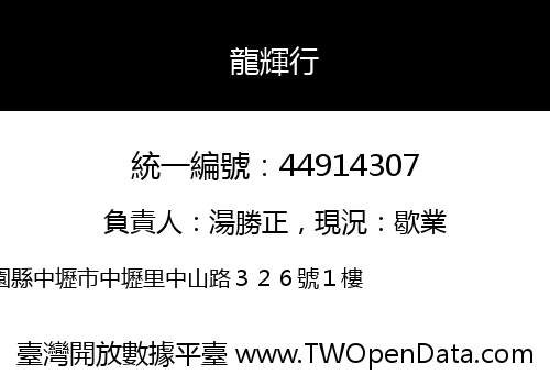 龍輝行
