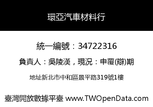 環亞汽車材料行