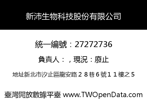 新沛生物科技股份有限公司