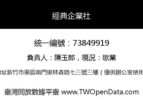 經典企業社