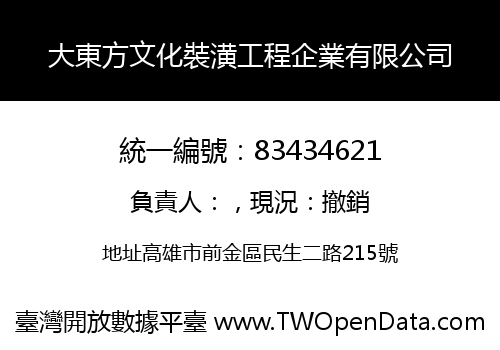 大東方文化裝潢工程企業有限公司
