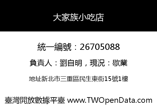 大家族小吃店