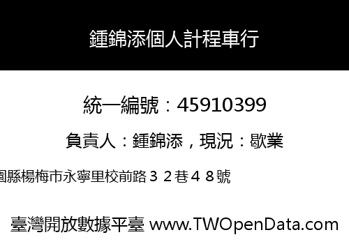 鍾錦添個人計程車行