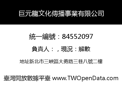 巨元龍文化傳播事業有限公司
