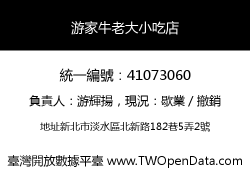 游家牛老大小吃店