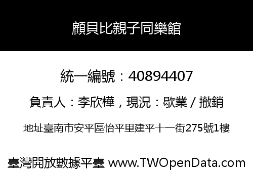 顧貝比親子同樂館