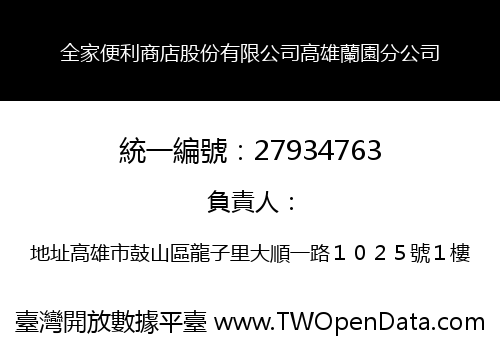 全家便利商店股份有限公司高雄蘭園分公司