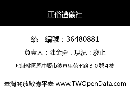 正俗禮儀社