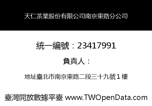 天仁茶業股份有限公司南京東路分公司