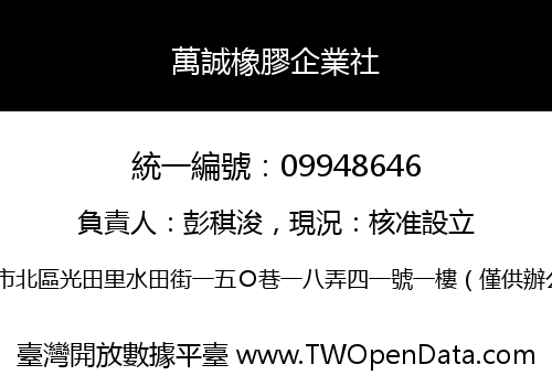 萬誠橡膠企業社