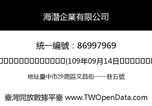 海潛企業有限公司