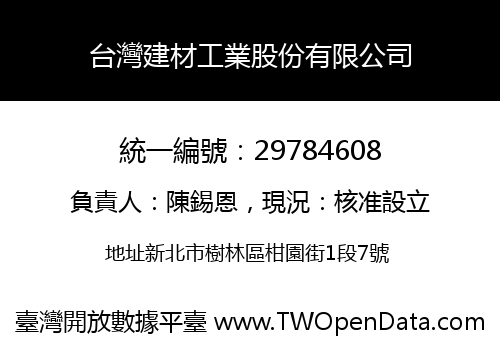 台灣建材工業股份有限公司