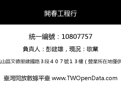 開春工程行