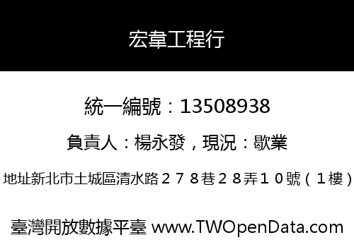 宏韋工程行