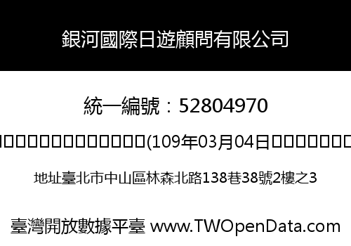銀河國際日遊顧問有限公司