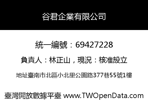 谷君企業有限公司