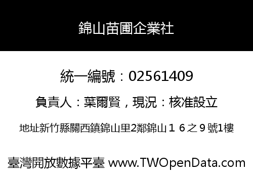 錦山苗圃企業社