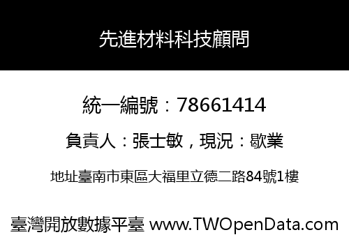先進材料科技顧問
