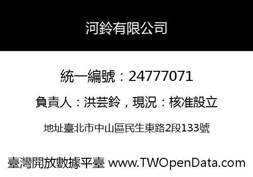 河鈴有限公司