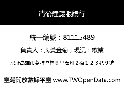 清發鐘錶眼鏡行