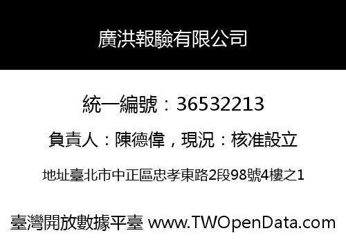 廣洪報驗有限公司