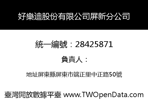 好樂迪股份有限公司屏新分公司