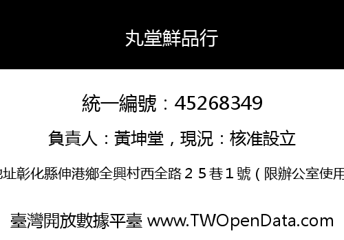 丸堂鮮品行