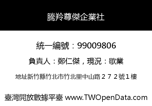 騰羚尊傑企業社
