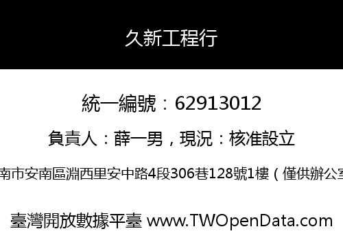 久新工程行
