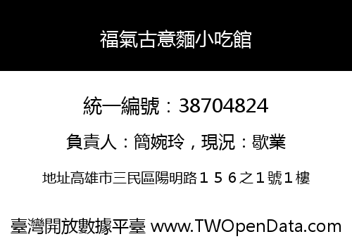 福氣古意麵小吃館