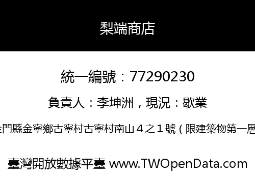 梨端商店